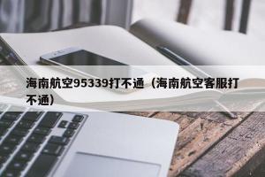 95339海南航空全国热线电话：拨打后按几转人工服务？
