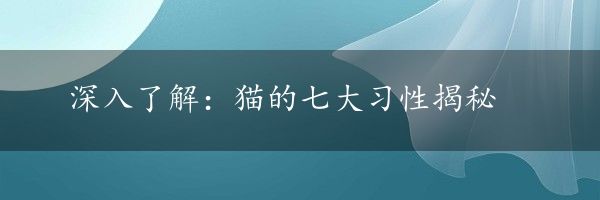 深入了解：猫的七大习性揭秘