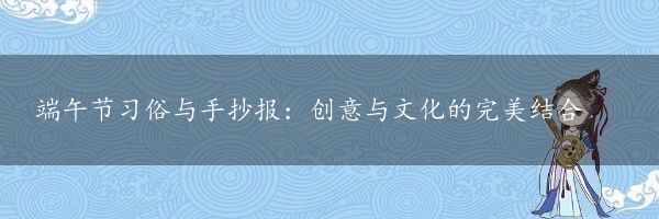 端午节习俗与手抄报：创意与文化的完美结合