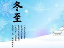 冬至亚岁：中国古老节气的起源与意义