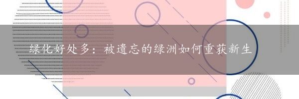 绿化好处多：被遗忘的绿洲如何重获新生