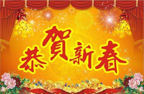 春节祝福满载，温馨话语传情：新春佳节，愿你幸福安康！