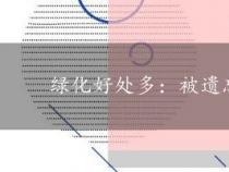 绿化好处多：被遗忘的绿洲如何重获新生