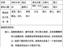 确定党员发展对象的会议记录：严谨选拔，共筑党的明天
