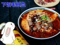 家常版毛血旺制作指南：轻松掌握如何做毛血旺