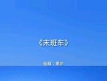 末班车上的情感告别：触动心弦的歌词赏析