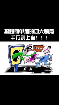 网上兼职打字员和刷单是否真实？深入剖析兼职骗局