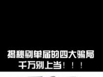 网上兼职打字员和刷单是否真实？深入剖析兼职骗局