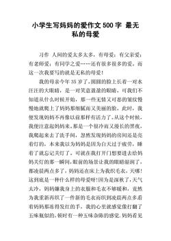 妈妈的话作文：母爱的伟大与无私赞歌