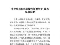妈妈的话作文：母爱的伟大与无私赞歌