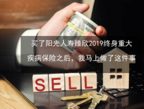 阳光人寿保险：靠谱的选择，值得信赖的保障
