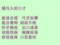巧舌如簧造句：探索成语的巧妙运用与深刻内涵