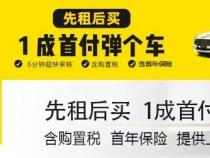 以租代购买车：低首付、轻松支付，提升生活品质的购车新选择