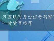 只需填写身份证号码即可申请的网贷APP：掌阅钱包、一时贷等推荐