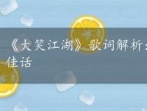 《大笑江湖》歌词解析：畅享江湖笑谈，一曲高歌传佳话
