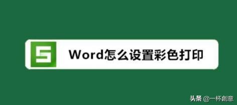 Word文档彩印设置：如何将彩色文档转换为黑白打印