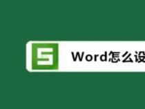 Word文档彩印设置：如何将彩色文档转换为黑白打印