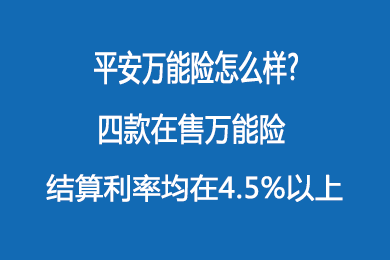 平安万能险真的不能买吗？深入了解其优缺点再做决定