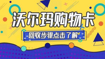 沃尔玛购物卡全国通用吗？——一篇文章带你了解使用范围和注意事项