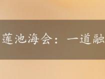 莲池海会：一道融合传统与健康的佳肴