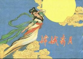 中秋节的传说故事：嫦娥奔月、吴刚伐桂与玉兔捣药的美丽传说