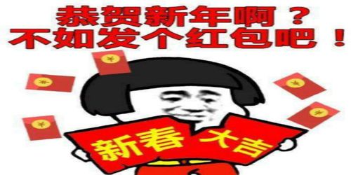 春节红包攻略：揭秘要红包的巧妙套路，助你轻松收获满满祝福！