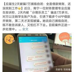 分期乐是真的吗可靠吗？揭秘大学生分期购物平台的真相