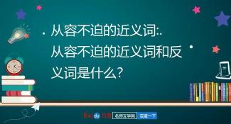 揭秘慌张背后：探索那些让你从容不迫的反义词