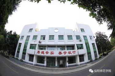 河南信阳师范学院：培养教育人才的摇篮