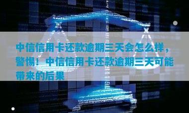 支付宝备用金逾期：征信、催收、罚息等多重后果需警惕