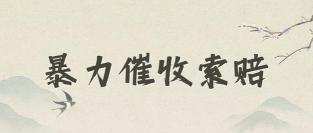 小米贷款正规吗？深入解析其平台、收费与催收情况