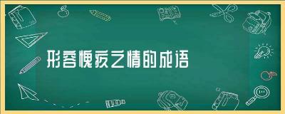 形容惭愧的成语：28个常用表达，让你轻松描述内心的愧疚与不安