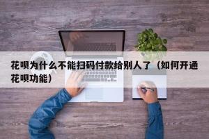 花呗扫码付款解除限额：了解原因及解决策略