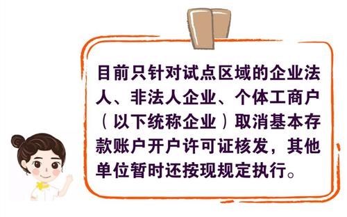 开户许可证的办理流程：取消许可后的新规定