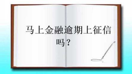 马上金融逾期会上征信吗？逾期后果与应对方法详解