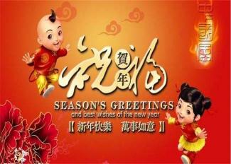 新年第一天：欢乐时光与温馨祝福的交织