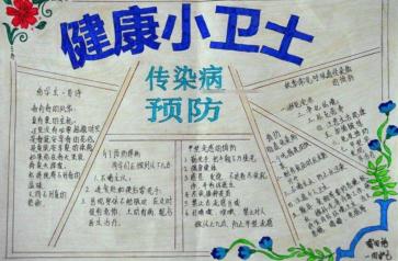 预防春季传染病，守护健康家园——手抄报内容详解
