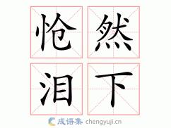 形容哭得很伤心的成语：深入解读伤心泪水的情感之源