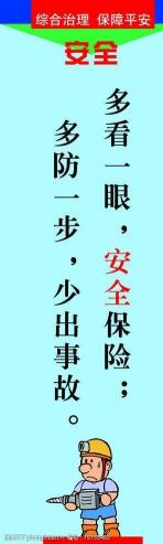 安全月标语：珍爱生命，共筑安全防线