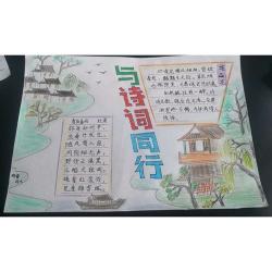 与诗同行：手绘诗词之韵手抄报