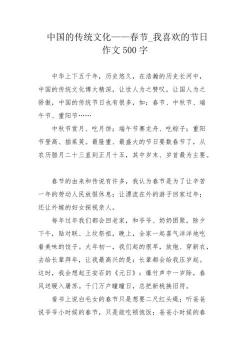关于传统节日的作文：感受传统节日的魅力与传承
