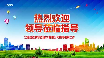 简短欢迎辞：热烈欢迎领导莅临指导工作！