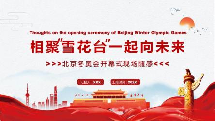 2022年北京冬奥会口号：一起向未来，共创美好未来