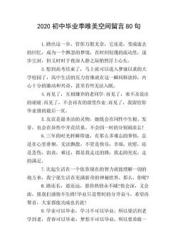 初中毕业留言：携手共度青春，未来友谊长存