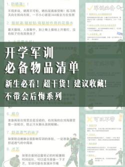 军训必备物品清单女生必备物品大全——新生入学军训必备清单