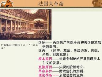 法国大革命的意义：封建制度的终结与世界革命的引领者