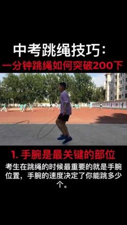 跳绳技巧：一分钟突破200下的秘诀