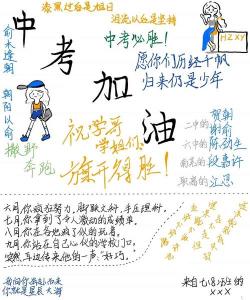 中考考前激励寄语：付出辛勤，收获丰硕
