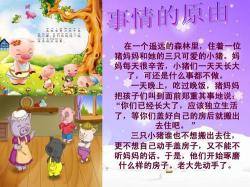 三只小猪的故事：成长、智慧与团结的力量